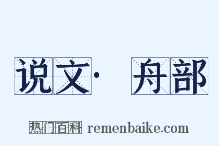 说文·舟部是什么意思的图片